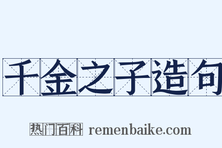 千金之子造句是什么意思的图片